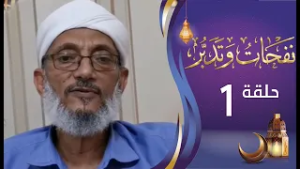 برنامج نفحات وتدبر الشيخ المقرمي | الحلقة الاولى 1 | معرفة الله | رمضان المبارك 1447هـ 2026م