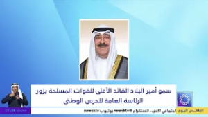 سمو أمير البلاد القائد الأعلى للقوات المسلحة يزور الرئاسة العامة للحرس الوطني