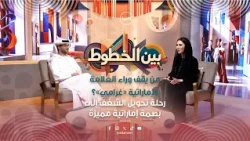 بودكاست بين الخطوط - الحلقة الثانية