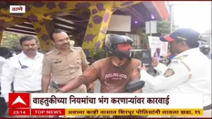 Thane Traffic : ठाण्यात 1 हजार 681 जणांवर पोलिसांची कारवाई
