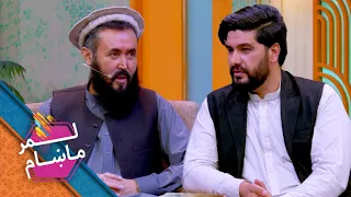 Lemar Makham with Abdul Latif Nazari | لمرماښام له عبدالطیف نظري سره