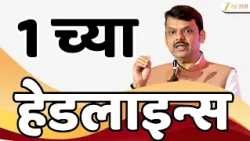 Zee 24 Taas 1PM Headlines | 1 च्या हेडलाईन्स | Tiger Shroff | Maharasthra Politics | Dasara Melava