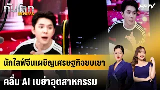 Chinese Livestreamers Face Economic Slump and AI Disruption | Global Insight EXPRESS | Oct 4, 2026