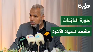 نسائم قرآنية "25" سورة النازعات و مشاهد من الحياة الآخرة | الدكتور حاتم عبدالعظيم