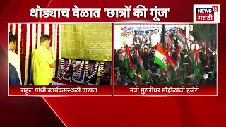 Rahul Gandhi कार्यक्रमस्थळी दाखल, छत्रपती शाहू महाराजांना केलं अभिवादन