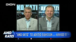 Ο Χ. Γκουγκουρέλας στο τρίτο μέρος "ΑΝΩ ΚΑΤΩ" Το δελτίο ειδήσεων ... αλλιώς! | 24/09/2026