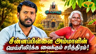 சாதித்துக் காட்டிய மதுரை சின்னப்பிள்ளை அம்மாளின் வாழ்க்கை வரலாறு! | Vidaamuyarchi | Jaya Tv