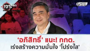 ‘อภิสิทธิ์’ แนะ! กกต. เร่งสร้างความมั่นใจ ‘โปร่งใส’ (12 ก.พ. 69) | เจาะลึกทั่วไทย