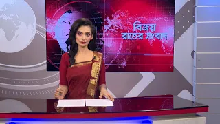 বিজয় রাতের সংবাদ। Bijoy Rater Sangbad । 28 September, 2026 | Bijoy TV