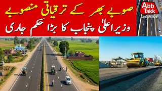 Punjab Development Projects | Chief Minister Issues Major Orders | Abbtakk News