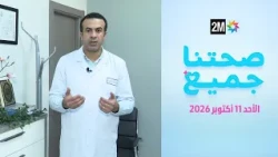 صحتنا جميع : الأحد 11 أكتوبر 2026