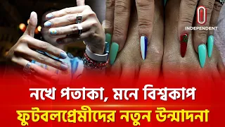 মেসিপ্রেমীদের নতুন ফ্যাশন, নখে আঁকা আর্জেন্টিনার পতাকা | Nail Art | Independent TV