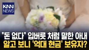 모아둔 돈 거의 없다 말했는데 아내는 '억대 현금' 숨기고 있었다? / KNN