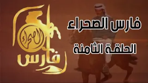 برنامج فارس الصحراء ( الحلقة الثامنة )  ميدان الفروسية
