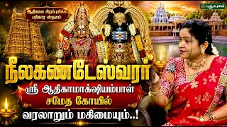 🛕🔱 நீலகண்டேஸ்வரர் ஸ்ரீ ஆதிகாமாக்ஷியம்பாள் சமேத கோயில் வரலாறும் மகிமையும்..! 🙏✨ | Dr. Deepa Arulalan