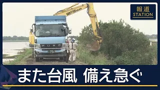 断水も続き道路寸断が復旧阻む　堤防の緊急復旧に着手…台風26号列島へ 関東大雨に【報道ステーション】(2026年9月25日)