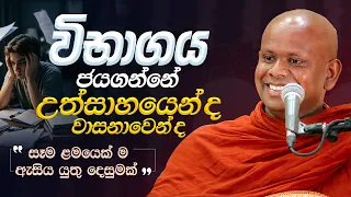 විභාගය ජයගන්නේ උත්සාහයෙන් ද වාසනාවෙන් ද? | Ven. Welimada Saddaseela Thero