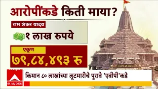 Special Report on Ayodhya Ram temple:अयोध्या मंदिर देणगी चोरीप्रकरणी एबीपी माझाच्या हाती मोठी माहिती