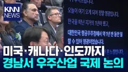 2026 International Space Industry Conference Held / KNN