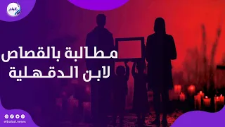 أسرة محمد حمدى ابن قرية كوم مراس بالدقهلية تطالب بالقصاص ووالدته " كان سندنا وضهرنا"