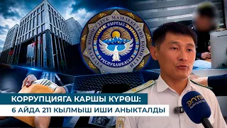 КОРРУПЦИЯГА КАРШЫ КҮРӨШ: 6 АЙДА 211 КЫЛМЫШ ИШИ АНЫКТАЛДЫ