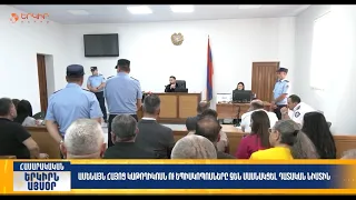Ամենայն Հայոց Կաթողիկոսն ու եպիսկոպոսները չեն մասնակցել դատական նիստին| Երկիրն այսօր18․09.2026|18։00