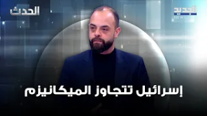 إبراهيم ريحان: إسرائيل تتجاوز الميكانيزم وتضغط لتفاوض مباشر مع لبنان