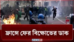 ফ্রান্সে শনিবার ফের বিক্ষোভের ডাক, সেনা মোতায়েন | France Protest | NEWS24