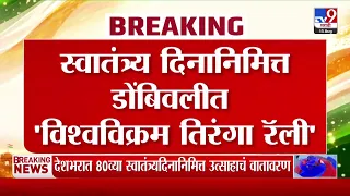 Dombivali Tiranga Rally | स्वातंत्र्य दिनानिमित्त डोंबिवलीत 'विश्वविक्रम तिरंगा रॅली'