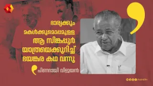 ആ സിങ്കപ്പൂർ യാത്രയെക്കുറിച്ച് ഭയങ്കര കഥ വന്നു| Pinarayi Vijayan ,Kamala ,Veena | mohanlal interview