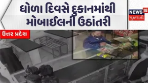 UP Crime News | ધોળા દિવસે દુકાનમાંથી મોબાઈલની ઉઠાંતરી | CCTV | Theft | Mobile | News18 Gujarati