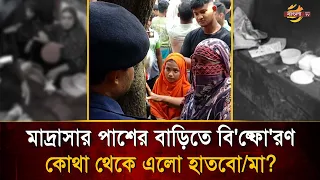 মাদ্রাসার পাশে হঠাৎ বি*ক*ট শব্দে ভ/য়া/বহ বি/স্ফো/রণে ল'ন্ডভ'ন্ড সব! কি ঘটেছিলো সেখানে? | Bangla TV