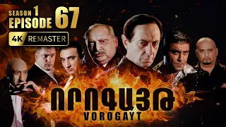 ՈՐՈԳԱՅԹ #67 | Գևորգի փախուստը և երեխայի անհետացումը | Vorogayt Series S1E067