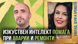 Как AI може да помага при аварии и ремонти?/Николай Шарков