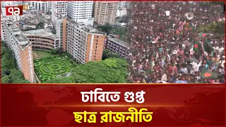 ছাত্র রাজনীতি নিষিদ্ধ চাওয়াদের অনেকেই শিবির ও ছাত্রশক্তির সঙ্গে যুক্ত | DU | Ekattor TV