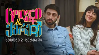 ცოლები და ქმრები I სეზონი 2, სერია 34