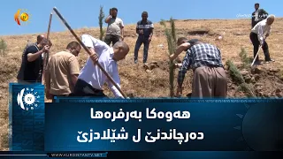 هەوکا بەرفرەها دەرچاندنێ ژلایێ باژێرڤانیا شێلادزێ ڤە بەێڤەچوو
