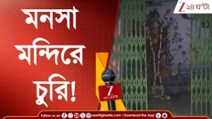 Chetla Update: মনসা মন্দিরে চুরি! খোয়া গিয়েছে প্রায় ৫০ হাজার টাকা | Zee 24 Ghanta