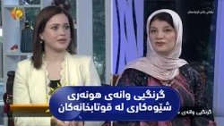 گرنگیی وانه‌ی هونه‌ری شێوه‌كاری له‌ قوتابخانه‌كان