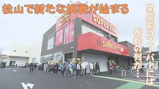 [Close-up] Super Nitto Opens a New Store! The Strategy of a Local Supermarket Taking on the Highl...
