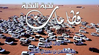 مسيرة قطامات | مالك الإبل / عبدالمحسن بن بعيجان العتيبي ( نخبة  النخبة 2020 )