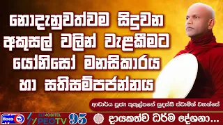ජීවිතයේදී නොදැනුවත්වම සිදුවන අකුසල් වලින් වැළකීමට යෝනිසෝ මනසිකාරය හා සතිසම්පජන්නය - 2026.06.25