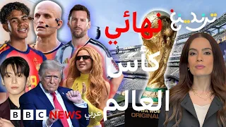 "كولينا العرب" وبي تي إس وشاكيرا ومادونا، ماذا تتوقعون في نهائي كأس العالم 2026؟