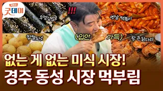 입터짐 주의🚨 경주 대표 미식 시장! 성동시장 알짜배기 먹방 투어