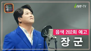 [아이넷TV] 음악을 칠하다, 음색 2월 20일 방송분 예고_장군편