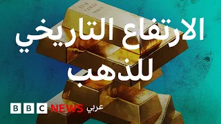 ماذا يحدث لأسعار الذهب؟