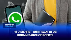 После звонка — не отвечают: что меняет для педагогов новый законопроект?