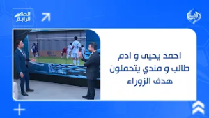 احمد يحيى و ادم طالب و مندي يتحملون هدف الزوراء