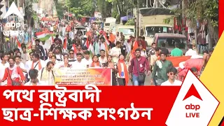 ABVP Rally | পথে রাষ্ট্রবাদী ছাত্র-শিক্ষক সংগঠন। হাওড়া ও শিয়ালদা থেকে প্রতিবাদ মিছিল | ABP Ananda