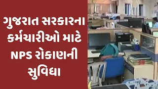 ગુજરાત સરકારના કર્મચારીઓને NPS ફંડના રોકાણ માટે એક્ટિવ ચોઈસ અને ઓટો ચોઈસ પસંદ કરવાની મંજૂરી અપાઈ
